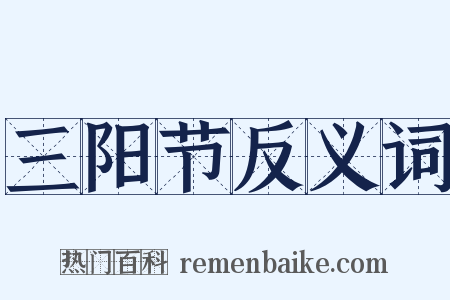 三阳节反义词是什么意思的图片